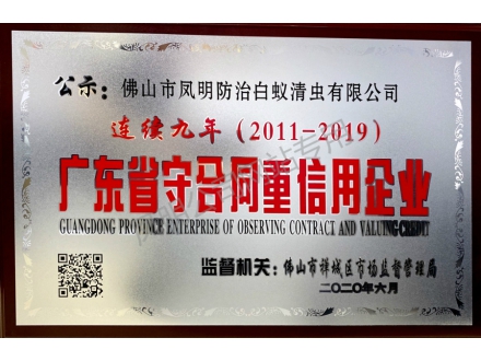 2011-2019年广东省守合同重信用企业