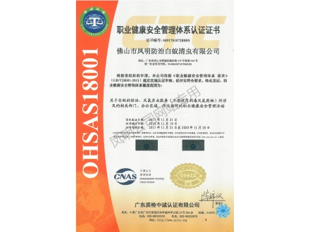 OHSMS18001职业健康安全管理体系认证