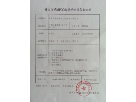 禅城区白蚁防治企业备案证明