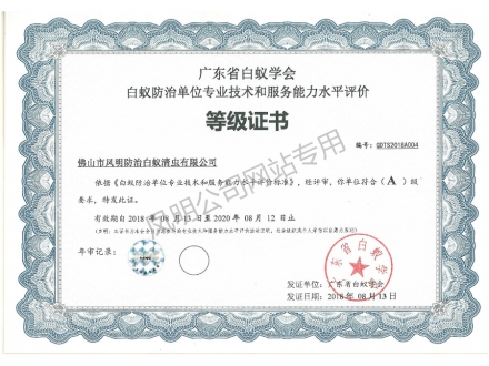 广东省白蚁学会（A）级证书