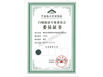 中国物业管理协会白蚁防治专业委员会 委员单位证书.